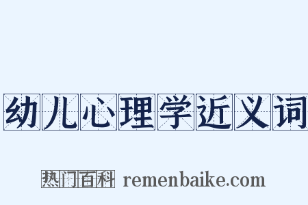 幼儿心理学近义词是什么意思的图片
